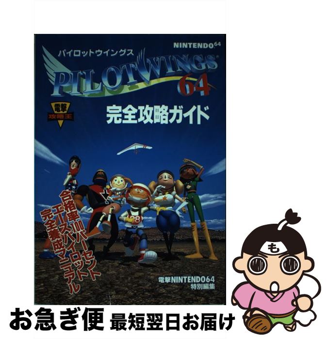 中古 パイロットウイングス 完全攻略ガイド ニンテンドウ 電撃n 64編集 メディアワークス 単行本 ネコポス発送 Dcgroup Com