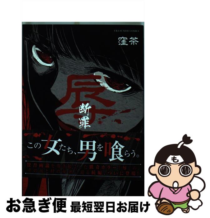 楽天市場 中古 辱ー断罪ー 上 窪茶 小学館 コミック ネコポス発送 もったいない本舗 お急ぎ便店