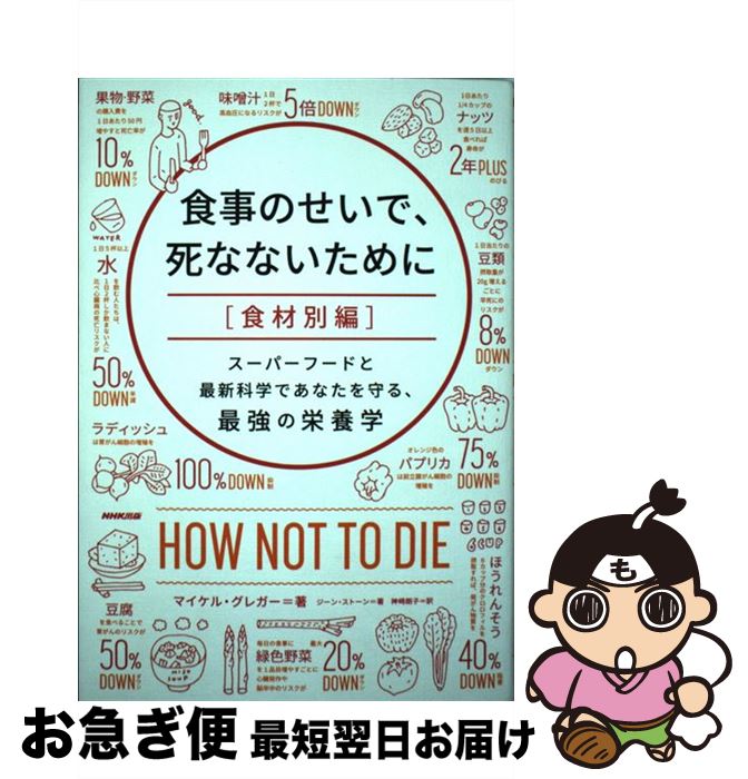 楽天市場 中古 食事のせいで 死なないために 食材別編 スーパーフードと最新科学であなたを守る 最強の栄養 ｎｈｋ出版 単行本 ソフトカバー ネコポス発送 もったいない本舗 お急ぎ便店
