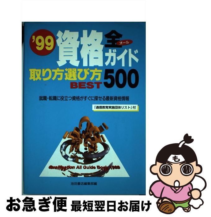 激安通販 ９９ 取り方選び方ｂｅｓｔ５００ 資格全ガイド 中古 単行本 ネコポス発送 池田書店 池田書店編集部 Www Lsi Dk