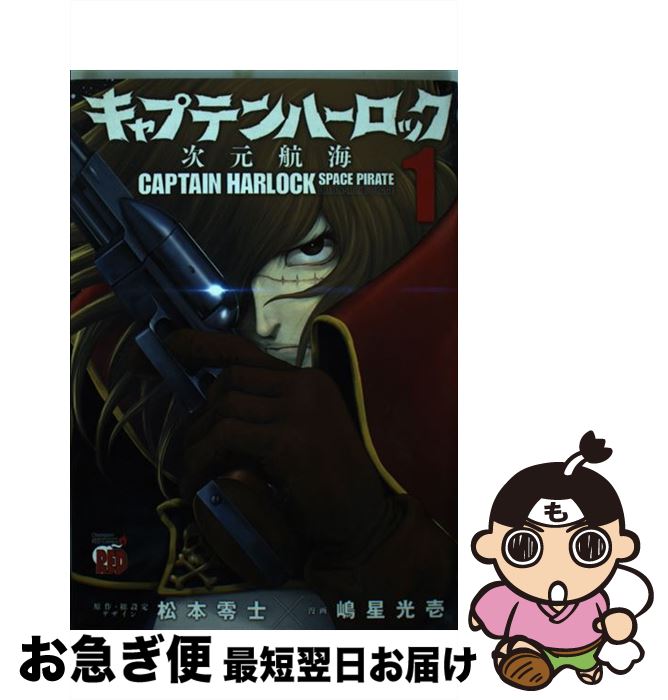 楽天市場 中古 キャプテンハーロック 次元航海 １ 松本零士 嶋星光壱 秋田書店 コミック ネコポス発送 もったいない本舗 お急ぎ便店