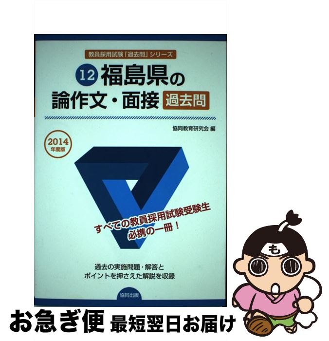 特別訳あり特価 中古 福島県の論作文 面接過去問 ２０１４年度版 協同出版 単行本 ネコポス発送 Bkbguuchphu9rwi3 Helpit Me