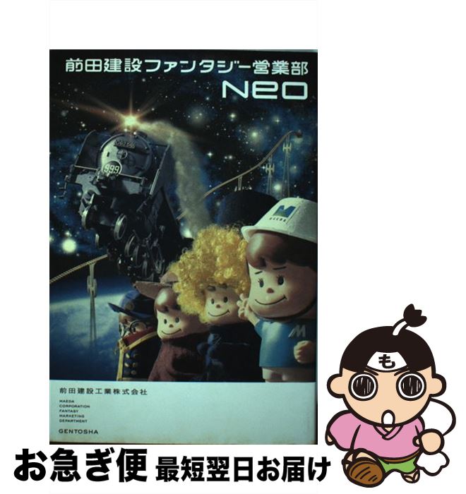 【中古】 前田建設ファンタジー営業部neo / 前田建設工業株式会社 / 幻冬舎 [単行本]【ネコポス発送】画像