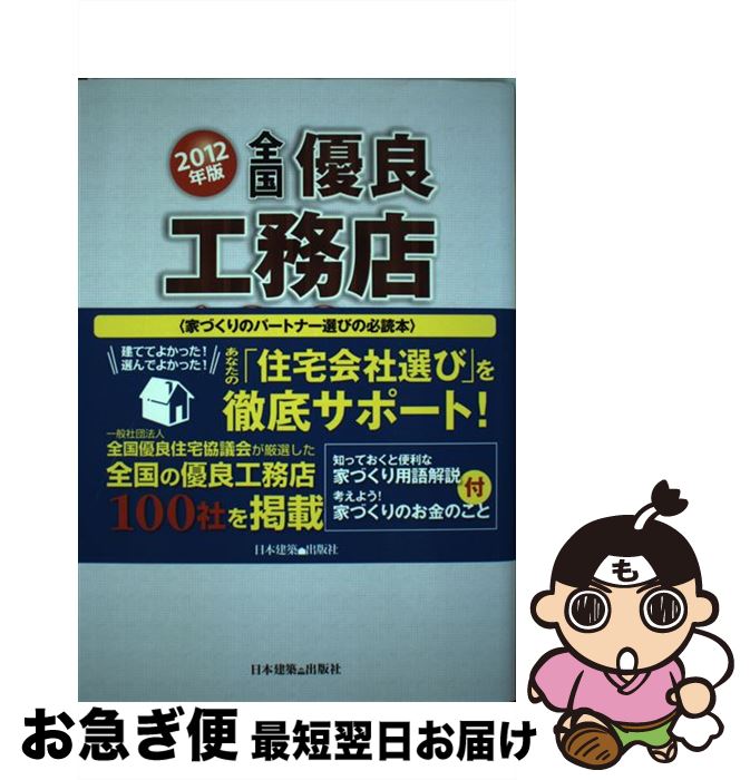 21春の新作 マイホーム 全国優良住宅協議会 ２０１２年版 全国優良工務店１００選 中古 単行本 ネコポス発送 日本建築出版社 Www Wbnt Com