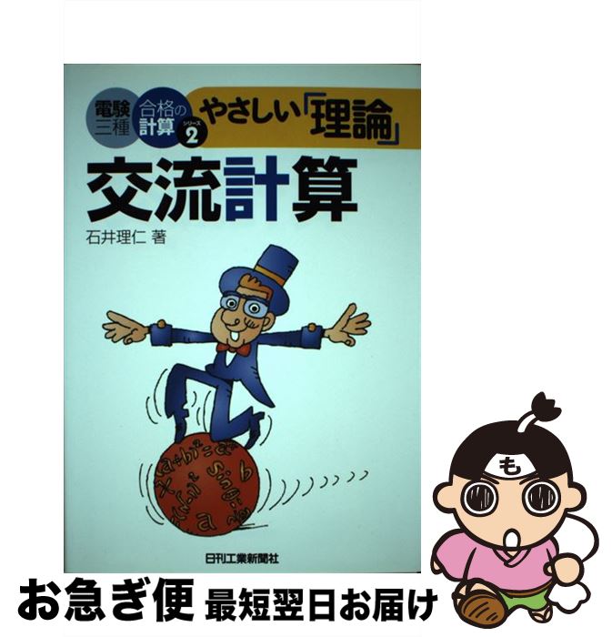 楽天市場 中古 やさしい 理論 交流計算 石井 理仁 日刊工業新聞社 単行本 ネコポス発送 もったいない本舗 お急ぎ便店