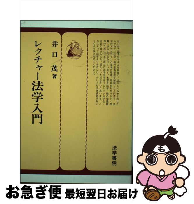 中古 レクチャー法学入門 井口 茂 法学書院 単行本 ネコポス発送 Filmsdeculfrancais Com