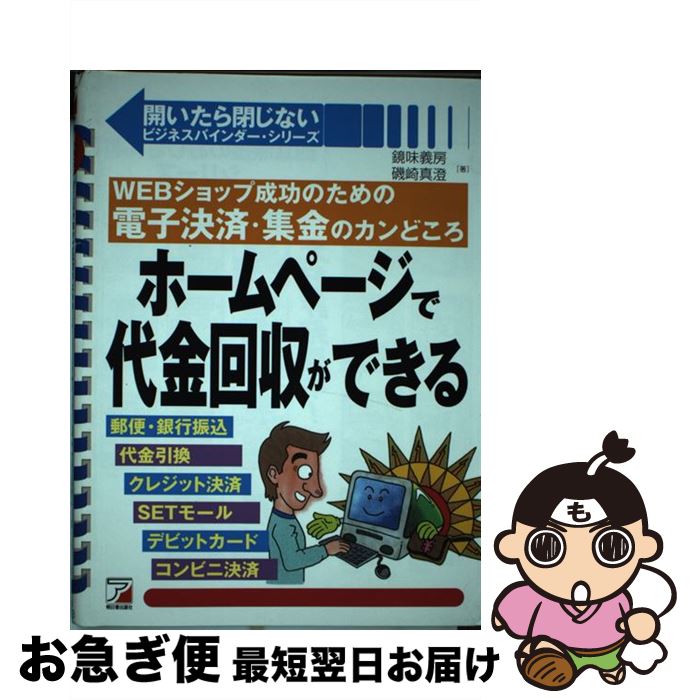 中古 ホームページで代金回収ができる ショップ成功のための電子決済 集金のカンどこ 鏡味 義房 磯崎 真澄 明日香出版社 単行本 ネコポス発送 Mozago Com