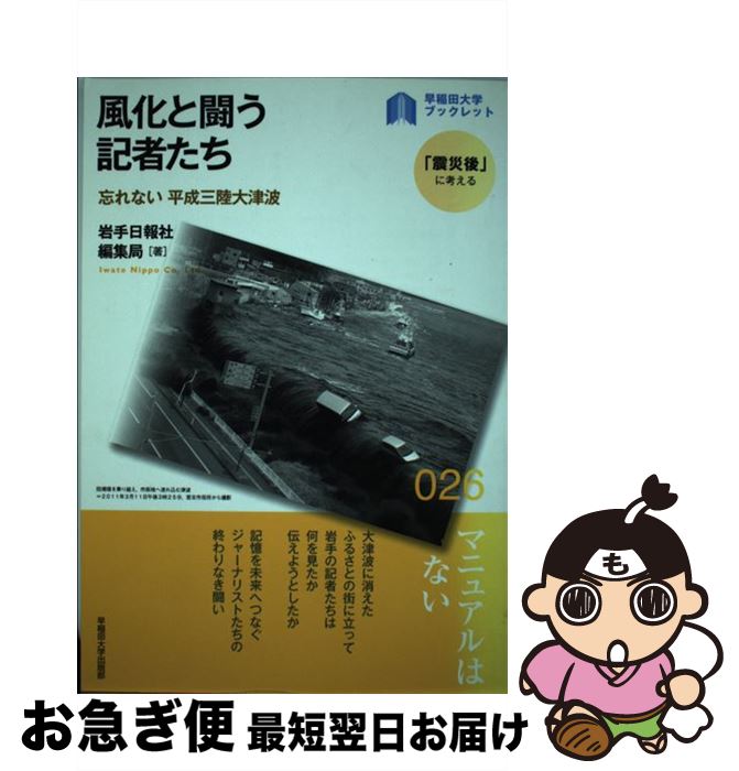 品質のいい 岩手日報社編集局 忘れない平成三陸大津波 風化と闘う記者たち 中古 単行本 ネコポス発送 早稲田大学出版部 x Kabmojokerto Jdih Jatimprov Go Id