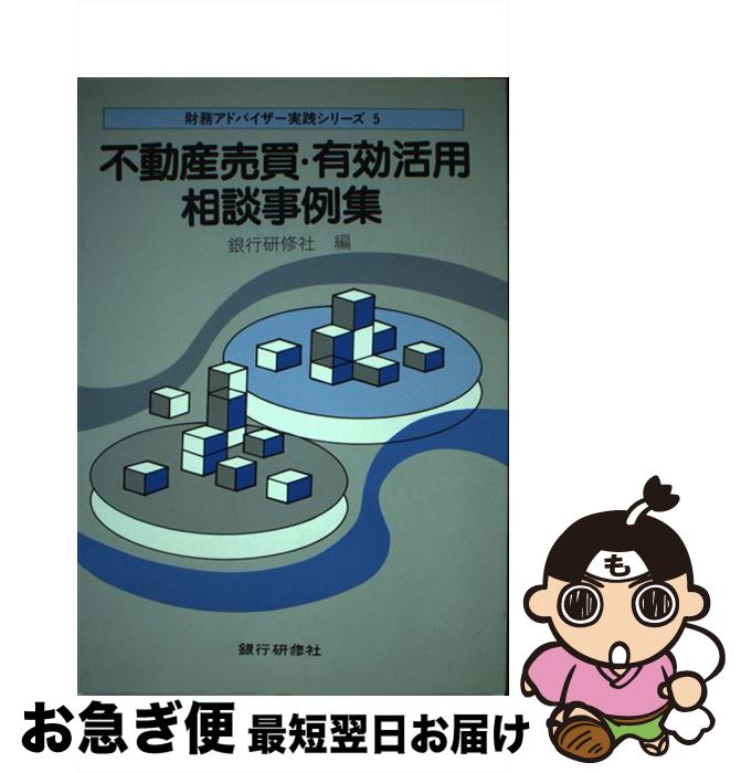 無料配達 銀行研修社 不動産売買 有効活用相談事例集 中古 単行本 ネコポス発送 銀行研修社 Itllc Com