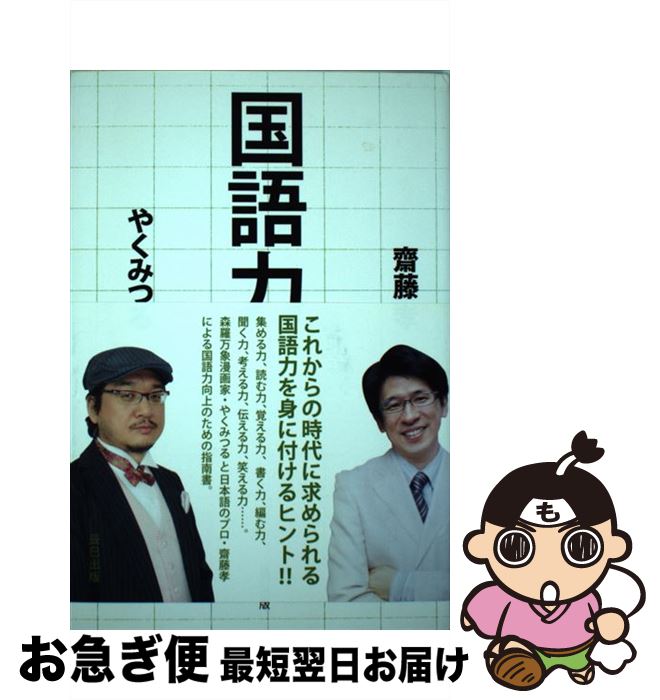 男性に人気 日本語 やく 孝 齋藤 国語力 中古 みつる 単行本 ソフトカバー ネコポス発送 辰巳出版