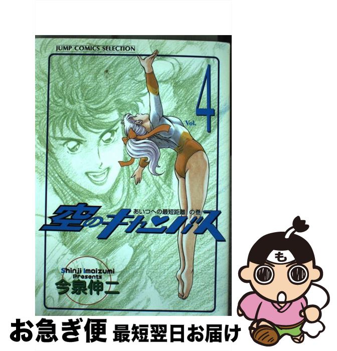 ファッション通販 今泉 ４ 空のキャンバス 中古 伸二 コミック ネコポス発送 ホーム社 集英社 ジャンプc