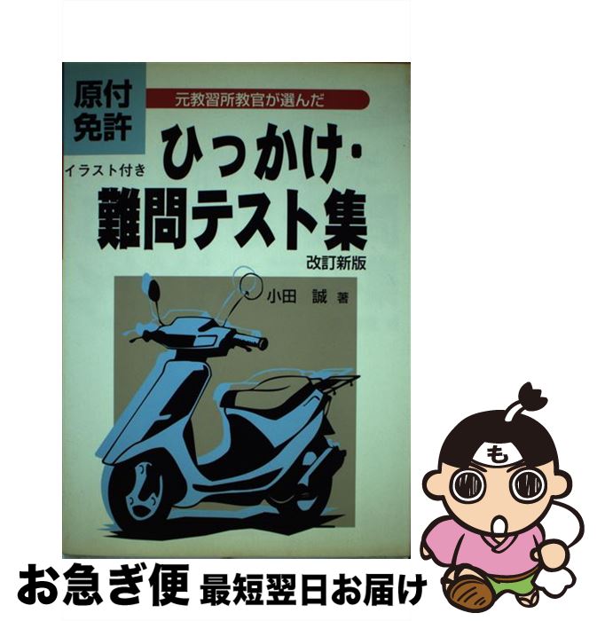 激安 誠 小田 改訂新版 原付免許ひっかけ 難問テスト集 中古 単行本 ネコポス発送 東京書店 x Janatacollegerui Com