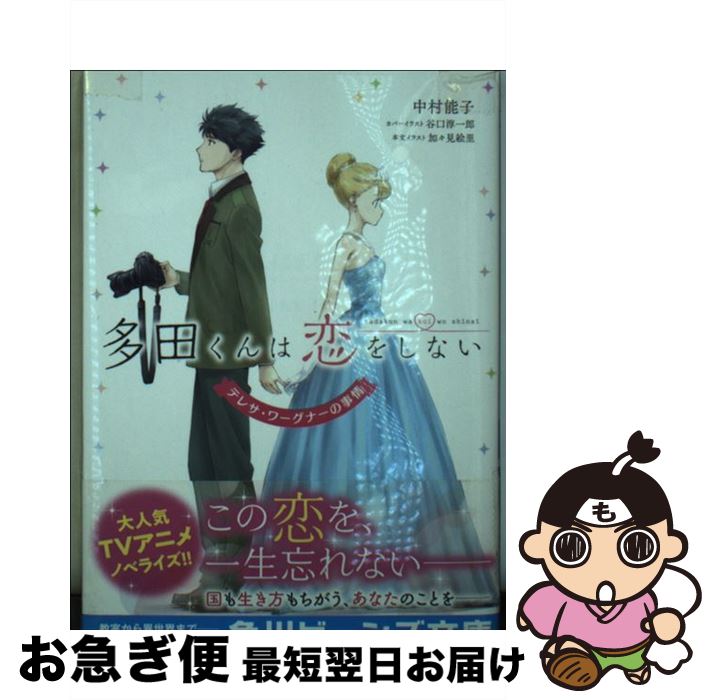 【中古】 多田くんは恋をしない テレサ・ワーグナーの事情 / 中村 能子, 谷口淳一郎, 加々見 絵里 / KADOKAWA [文庫]【ネコポス発送】画像