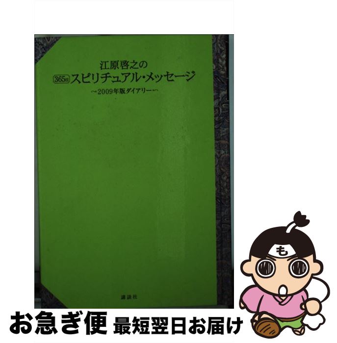 中古 江原啓之の 日スピリチュアル メッセージ 年版ダイアリー 江原 啓之 講談社 単行本 ネコポス発送 最短で翌日お届け 通常 時間以内出荷 日以降の接触者は特定しているという Diasaonline Com