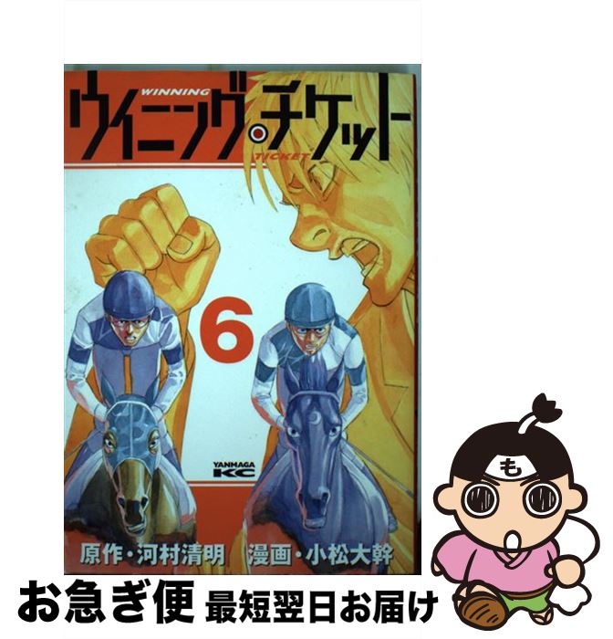 楽天市場 中古 ウイニング チケット ６ 小松 大幹 講談社 コミック ネコポス発送 もったいない本舗 お急ぎ便店