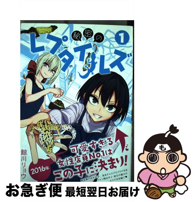 楽天市場 中古 秘密のレプタイルズ １ 鯨川 リョウ 小学館 コミック ネコポス発送 もったいない本舗 お急ぎ便店