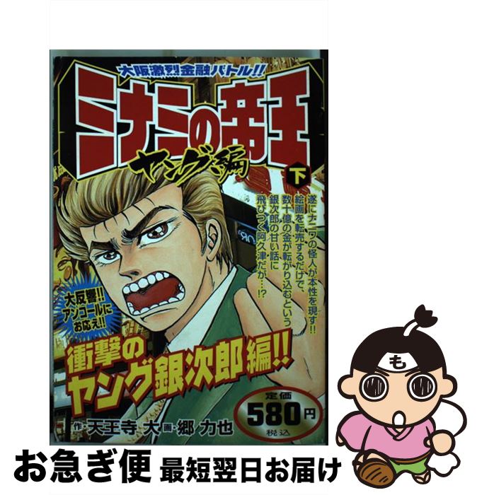 楽天市場 中古 ミナミの帝王ヤング編 下 天王寺 大 郷 力也 日本文芸社 コミック ネコポス発送 もったいない本舗 お急ぎ便店