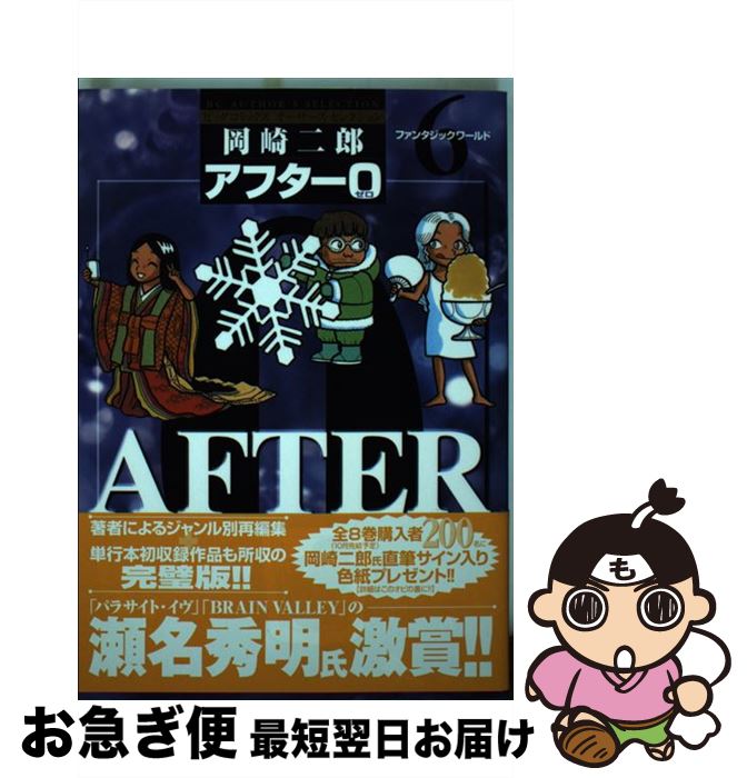 小学館 ネコポス発送 ６ 最短で翌日お届け 通常２４時間以内出荷 もったいない本舗お急ぎ便店 交換無料高評価 ビッグc 二郎 コミック 著者再編集版 ６ 岡崎 中古 コミック アフター０