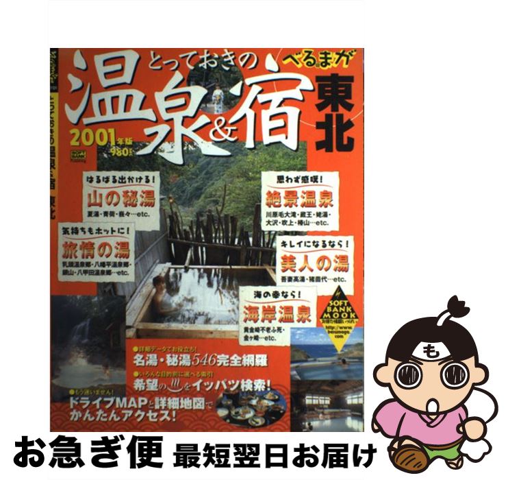 ワンピなど最旬ア 中古 ムック ネコポス発送 ソフトバンククリエイティブ ソフトバンククリエイティブ ２００１年版 とっておきの温泉 宿東北 Rashiastrologer Com