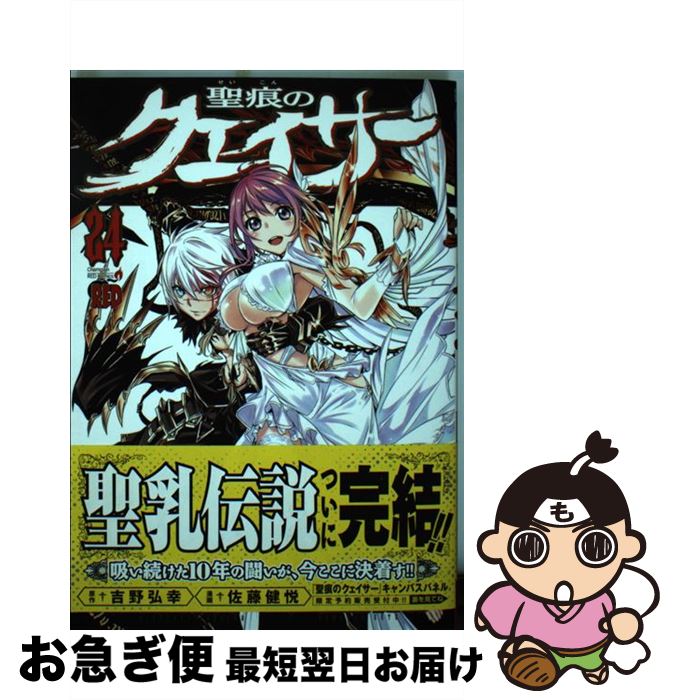 楽天市場 中古 聖痕のクェイサー ２４ 佐藤健悦 吉野弘幸 秋田書店 コミック ネコポス発送 もったいない本舗 お急ぎ便店