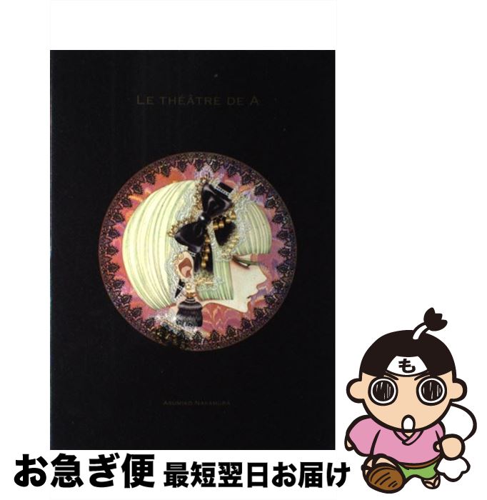 楽天市場】『図録 中村明日美子 20年展 記念オフィシャルブック』 : く