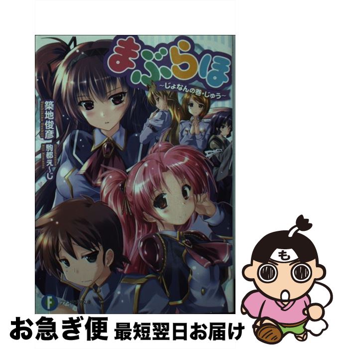 【中古】 まぶらほ じょなんの巻・じゅう / 築地 俊彦, 駒都え～じ / KADOKAWA/富士見書房 [文庫]【ネコポス発送】画像