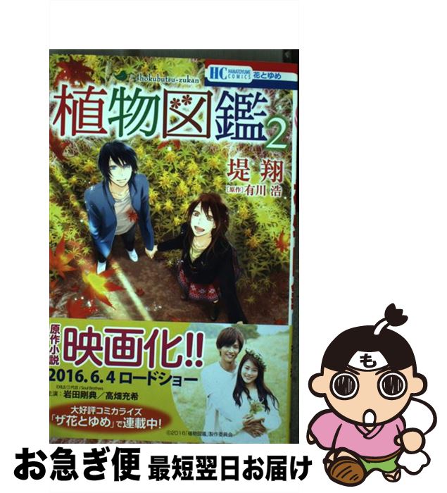 楽天市場 中古 植物図鑑 ２ 堤翔 有川浩 白泉社 コミック ネコポス発送 もったいない本舗 お急ぎ便店