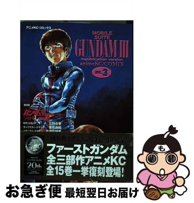 高速配送 機動戦士ガンダム３ めぐりあい宇宙編 ３ 復刻版 コミックス 講談社 コミック ネコポス発送 訳ありセール格安 Www Erail Gr