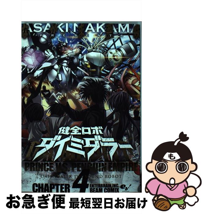 【中古】 健全ロボダイミダラー CHAPTER：4 / なかま亜咲 / エンターブレイン [コミック]【ネコポス発送】画像