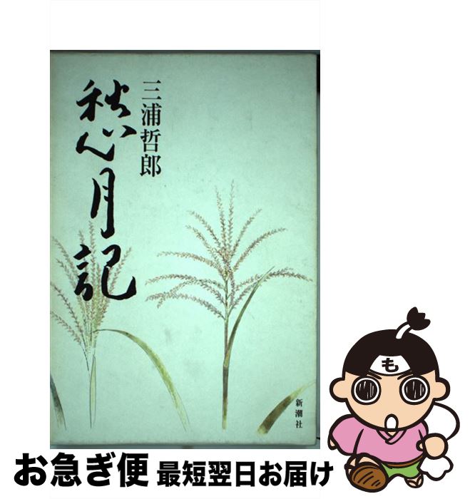 楽天市場 中古 愁月記 三浦 哲郎 新潮社 単行本 ネコポス発送 もったいない本舗 お急ぎ便店