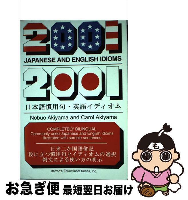 Mottainaihonpo 2001 Japanese And English Idioms Nobuo Akiyama