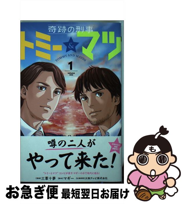 楽天市場 中古 奇跡の刑事トミー マツ １ 三葦 十夢 マギー 大映テレビ株式会社 集英社 コミック ネコポス発送 もったいない本舗 お急ぎ便店