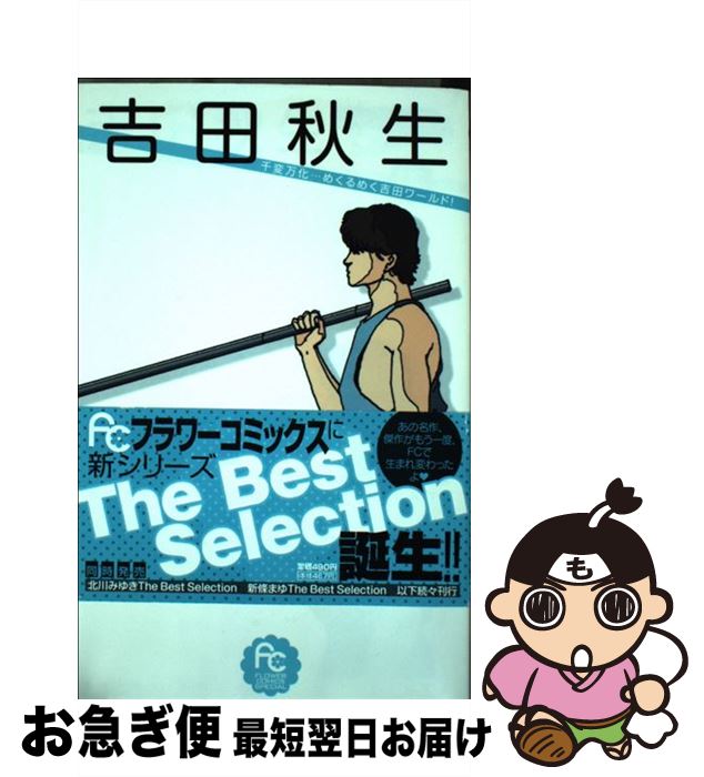 楽天市場】【中古】 吉田秋生コレクション：風の歌うたい / 吉田 秋生