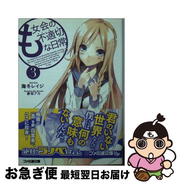 楽天市場 中古 も女会の不適切な日常 ３ 海冬 レイジ 赤坂 アカ エンターブレイン 文庫 ネコポス発送 もったいない本舗 お急ぎ便店