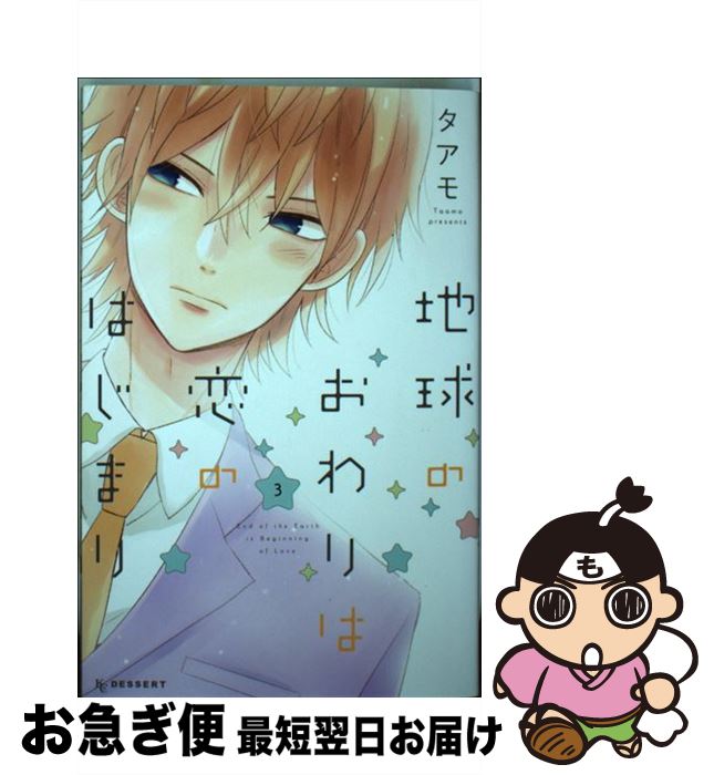 楽天市場 中古 地球のおわりは恋のはじまり ３ タアモ 講談社 コミック ネコポス発送 もったいない本舗 お急ぎ便店