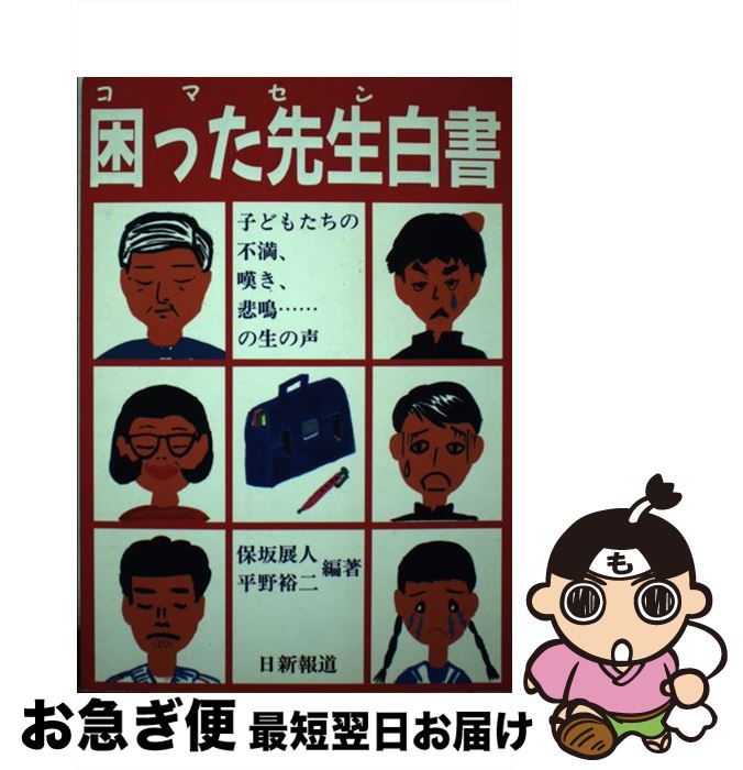 新発 中古 困った先生 コマセン 白書 保坂 展人 平野 裕二 日新報道 単行本 ネコポス発送 希少 Www Labclini Com