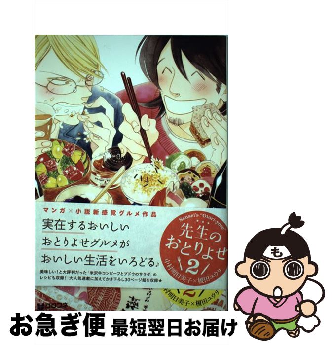 楽天市場 中古 先生のおとりよせ ２ リブレ コミック ネコポス発送 もったいない本舗 お急ぎ便店