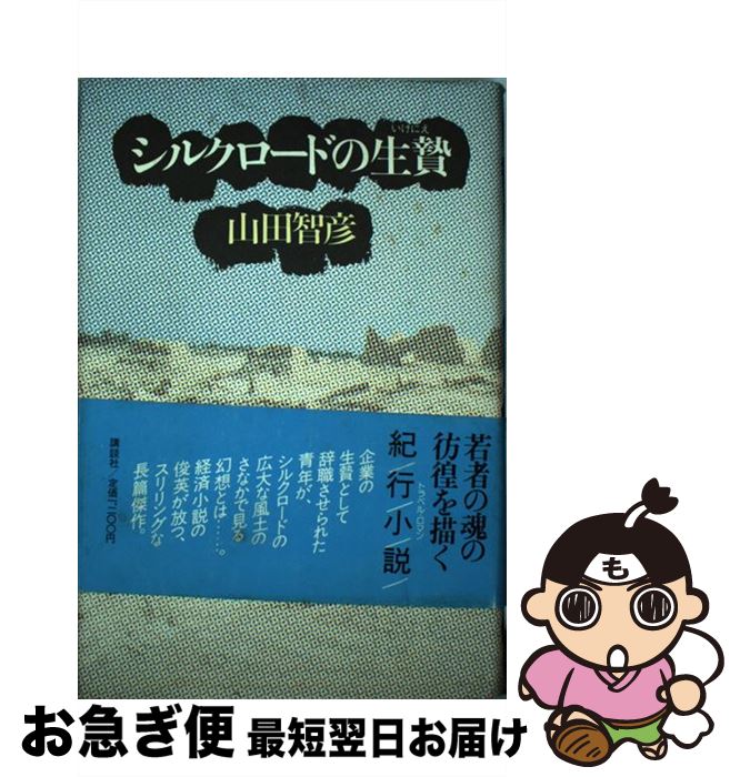 セール その他 中古 単行本 ネコポス発送 講談社 智彦 山田 シルクロードの生贄 Www Ethiopianreporter Com