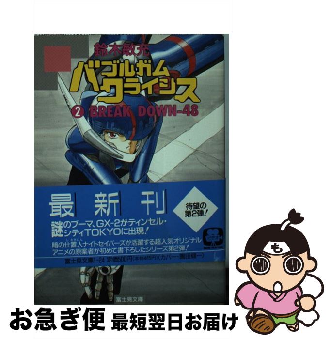 【中古】 バブルガムクライシス 2 BREAK DOWN‐48 富士見文庫 鈴木敏充 / 鈴木 敏充 / KADOKAWA(富士見書房) [文庫]【ネコポス発送】画像