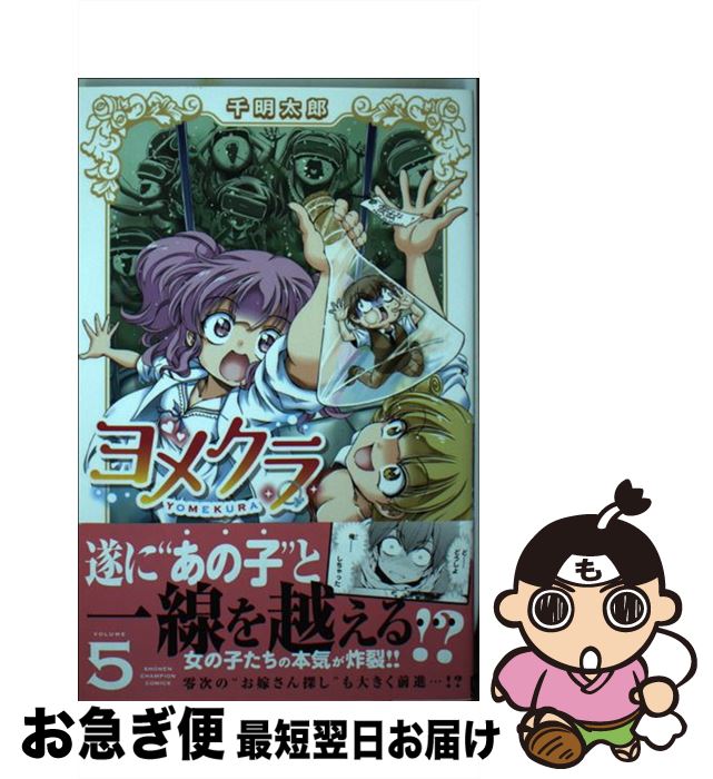 楽天市場 中古 ヨメクラ ５ 千明太郎 秋田書店 コミック ネコポス発送 もったいない本舗 お急ぎ便店