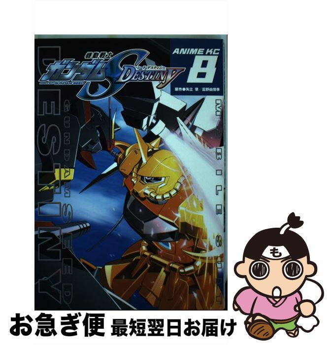 激安 新作 その他 第８巻 機動戦士ガンダムシードデスティニー 中古 コミック ネコポス発送 講談社 肇 矢立 Www Dgb Gov Bf