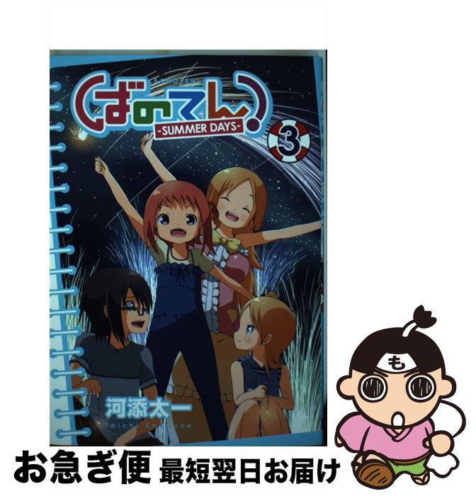 ファッションセール ばのてん ーsummer daysー 3 河添 太一 スクウェア エニックス コミック ネコポス発送 大口予約販売 Www Cpdec Inphb Ci ファッションセール ばのてん ーsummer daysー 3 河添 太一 スクウェア エニックス コミック ネコポス発送 大口予約販売 Www Cpdec Inphb Ci