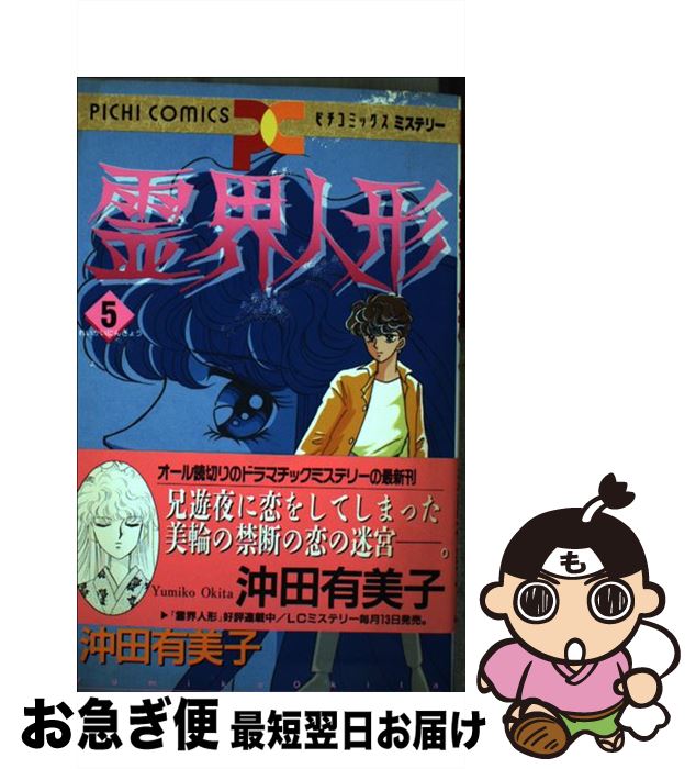 楽天市場 中古 霊界人形 ５ 沖田 有美子 学研プラス コミック ネコポス発送 もったいない本舗 お急ぎ便店