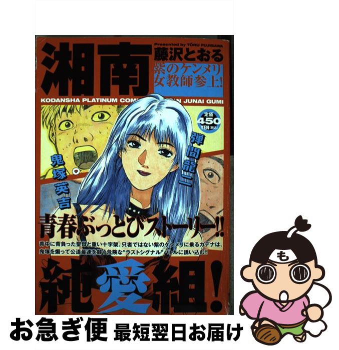 冬バーゲン 特別送料無料 藤沢 紫のケンメリ女教師参上 湘南純愛組 中古 とおる コミック ネコポス発送 講談社 その他