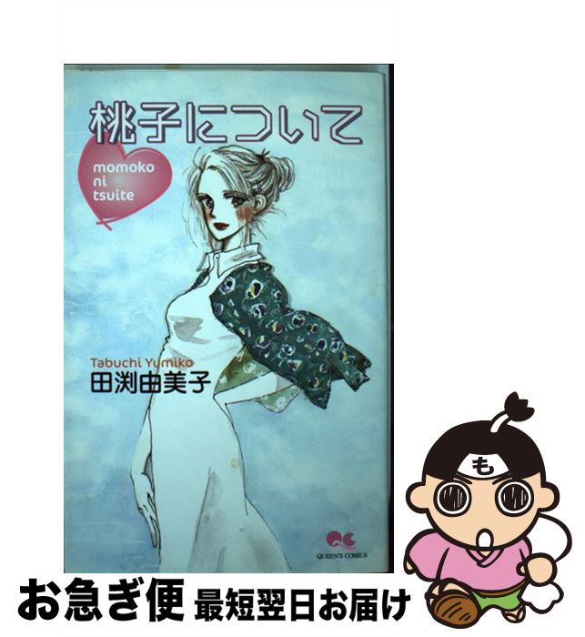 配送員設置 その他 中古 桃子について コミック ネコポス発送 集英社 由美子 田渕