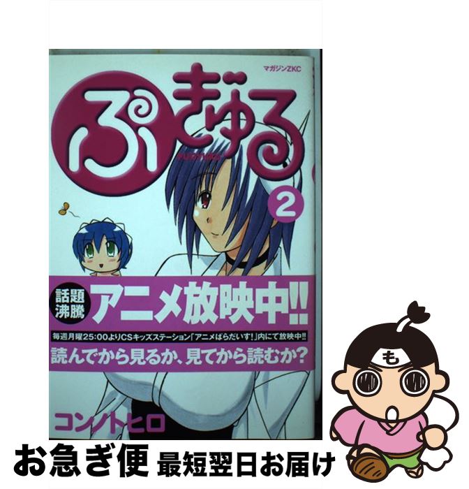 【中古】 ぷぎゅる 2 / コンノ トヒロ / 講談社 [コミック]【ネコポス発送】画像