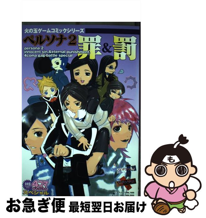 【中古】 女神異聞録ペルソナ２罪＆罰 ボクたちの世界/光文社 中古】 女神異聞録ペルソナ2罪＆罰 ボクたちの世界/光文社 中古