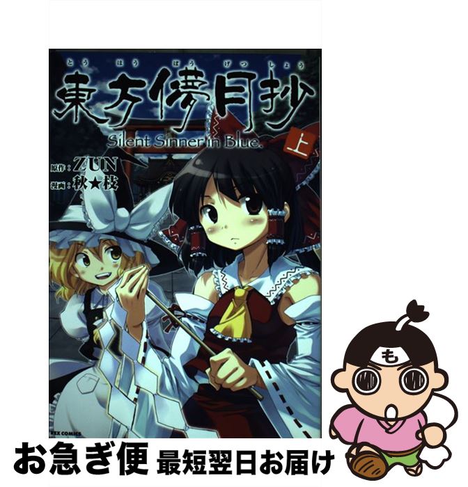 楽天市場】【中古】 東方儚月抄 Silent sinner in