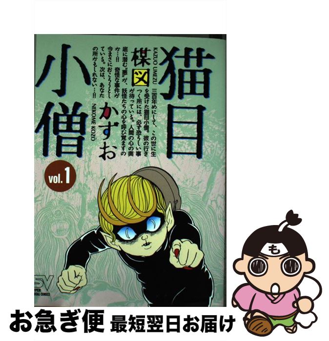 【中古】 猫目小僧 1 / 楳図 かずお / 小学館 [コミック]【ネコポス発送】画像