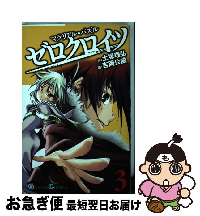 楽天市場 中古 マテリアル パズルゼロクロイツ ３ 土塚 理弘 吉岡 公威 スクウェア エニックス コミック ネコポス発送 もったいない本舗 お急ぎ便店